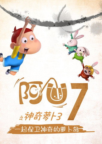 阿U 第 7 季 神奇萝卜3海报