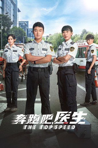 奔跑吧，医生海报