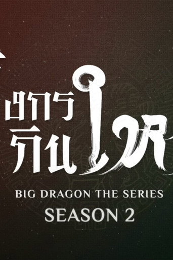 龙月 第 2 季海报
