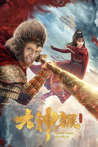 大神猴海报