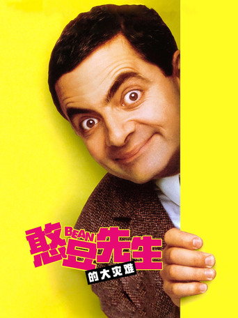 憨豆先生的大灾难海报