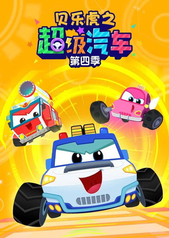 贝乐虎之超级汽车 第 4 季海报