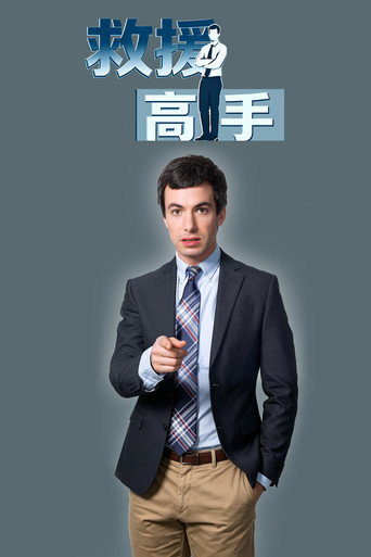 救援高手海报