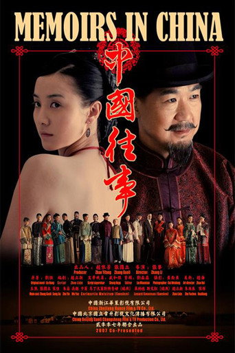 中国往事海报