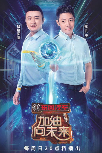 加油！向未来 第 3 季海报