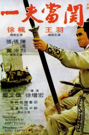 一夫当关海报