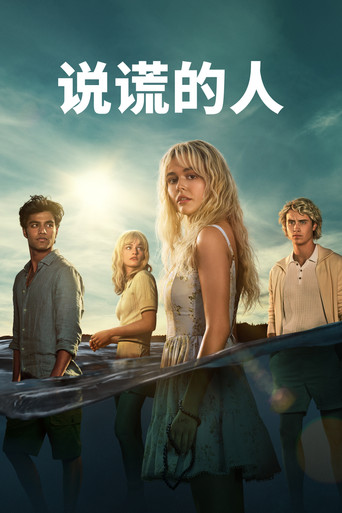 说谎的人海报