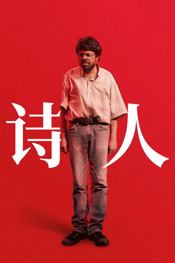 诗人海报
