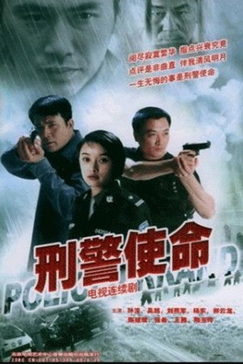 刑警使命海报