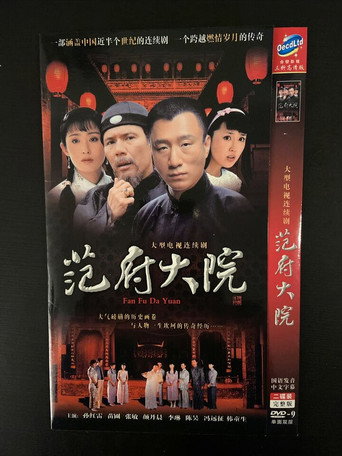 范府大院海报