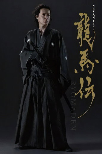 龙马传  龙马伝海报