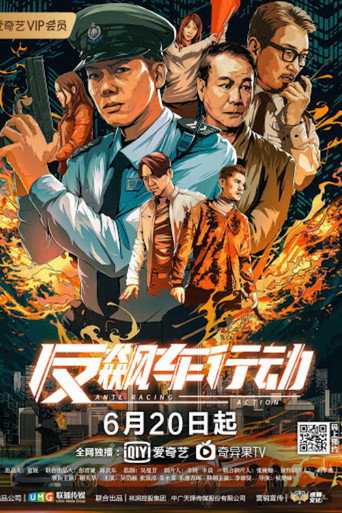 反飙车行动海报