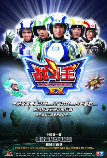 战斗王EX海报
