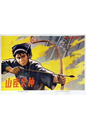 山寨火种海报