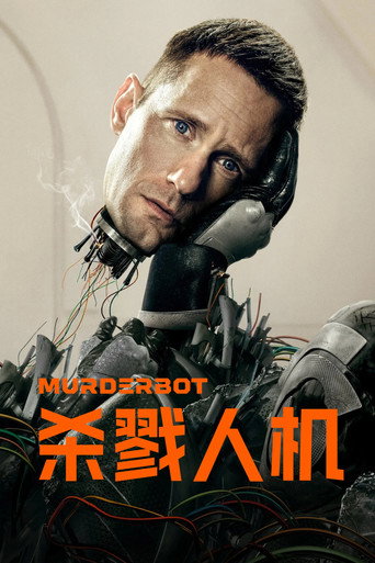 厌世机器人海报