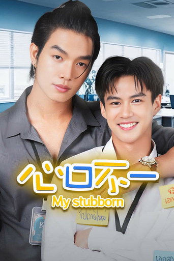心口不一海报