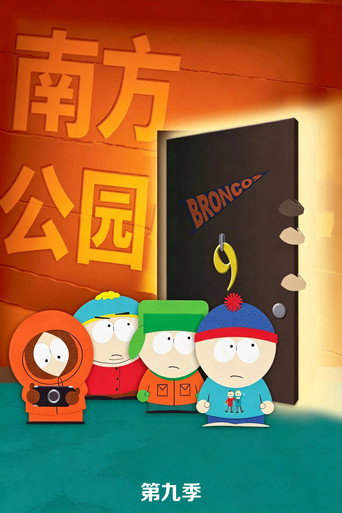 南方公园 第 9 季海报