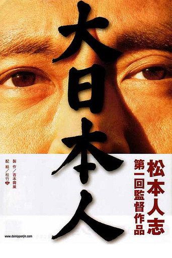 大日本人海报