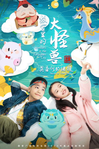 故宫里的大怪兽之莫奈何的谜题海报