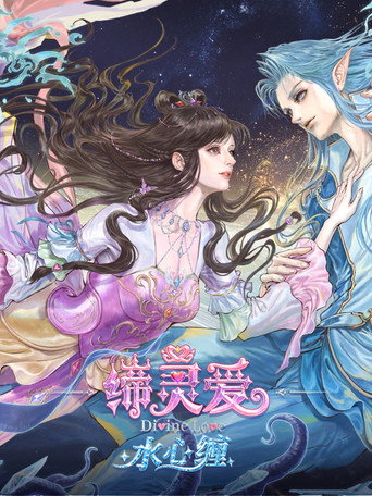 缔灵爱水心缠海报