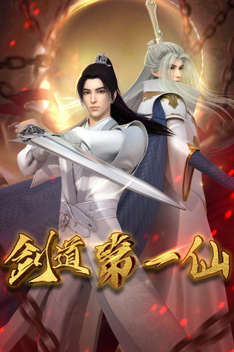 剑道第一仙海报