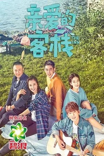 亲爱的·客栈 第 1 季海报