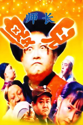 傻儿系列三部曲 傻儿师长海报