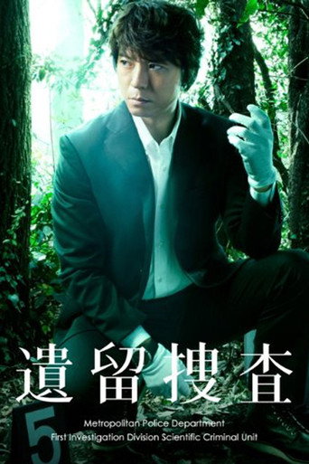 遗留搜查 第 1 季海报