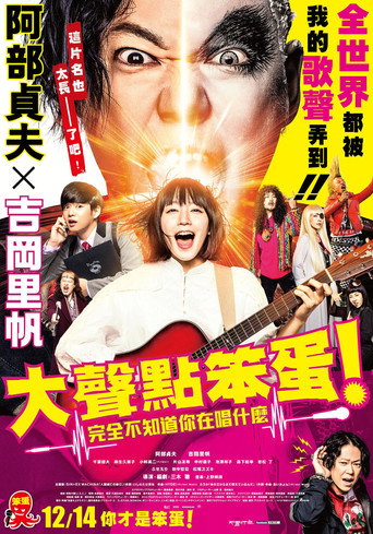 提高音量！我根本听不懂你在唱什么！！海报