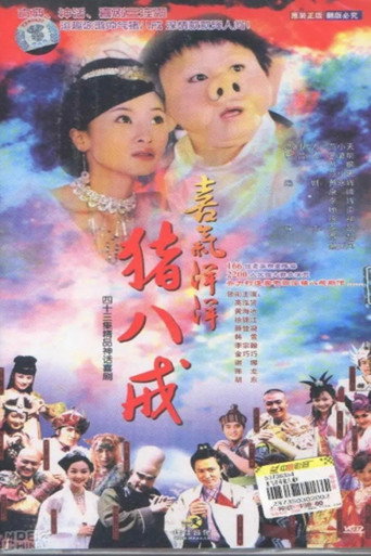 喜气洋洋猪八戒海报