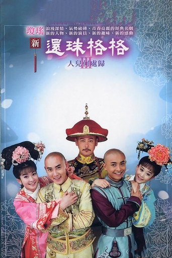 新还珠格格 还珠格格之人儿何处归海报