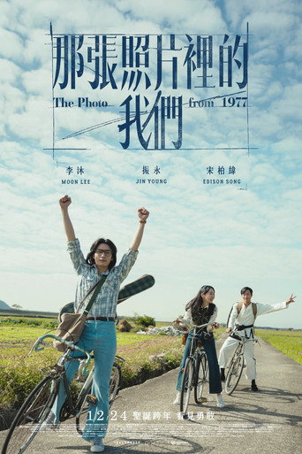 那张照片里的我们海报