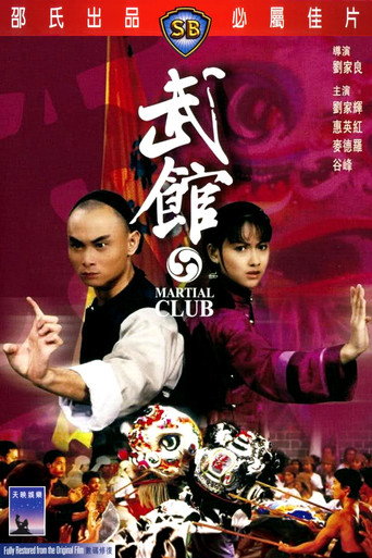 武馆海报
