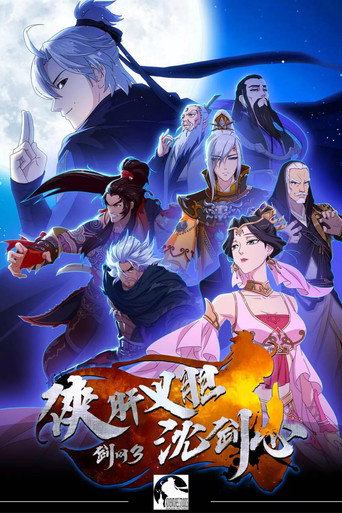 剑网3·侠肝义胆沈剑心海报