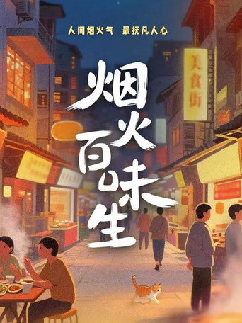 烟火百味生海报