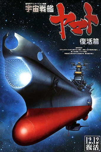 宇宙战舰大和号 复活篇海报