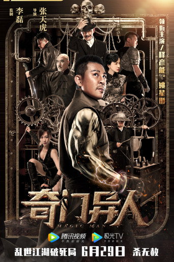 奇门异人海报