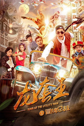 龙套王之冒牌总裁海报