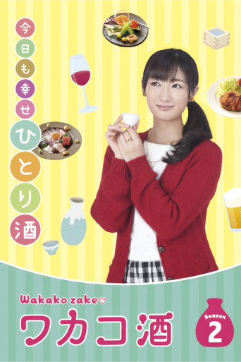 和歌子酒 第 2 季海报