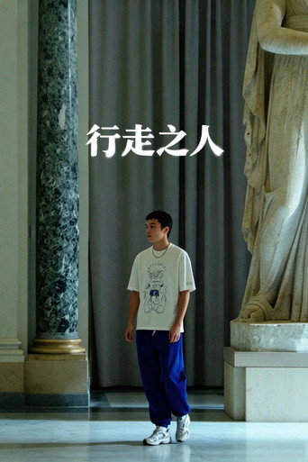 行走之人海报