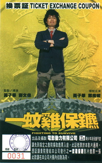 一蚊鸡保镖海报