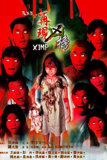 鬼片王之再现凶榜海报