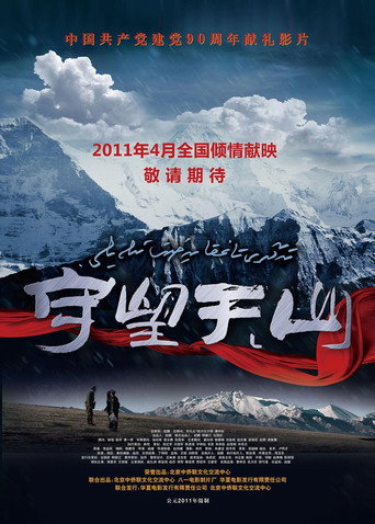 守望天山海报