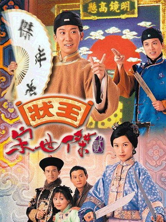 状王宋世杰 状王宋世杰2海报