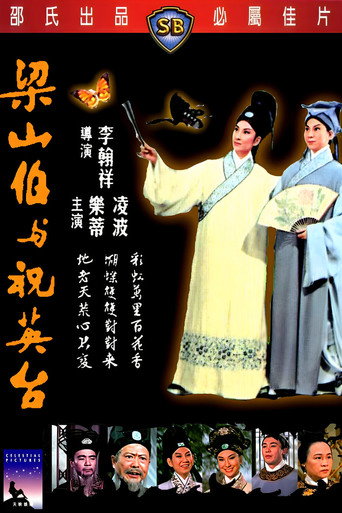 梁山伯与祝英台海报