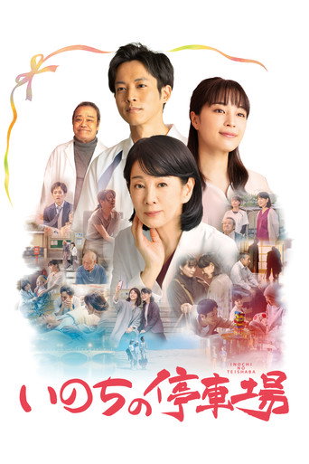 生命的停车场海报