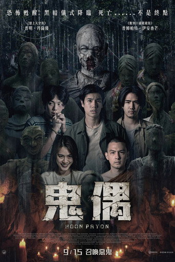 巫蛊人偶海报