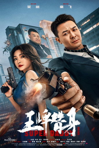 王牌替身海报