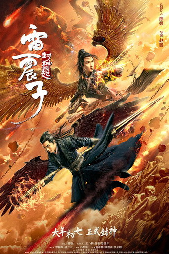 雷震子：封神缘起海报