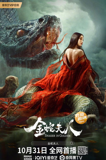 金蛇夫人海报